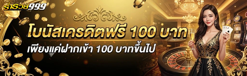 Rumruay 999 ทาง เข้า